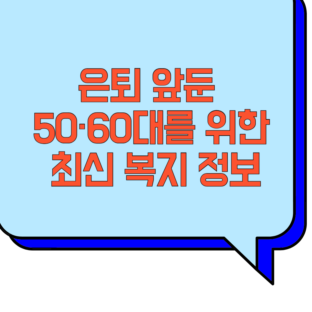은퇴 앞둔 50·60대를 위한 최신 복지 정보 관련 이미지 사진