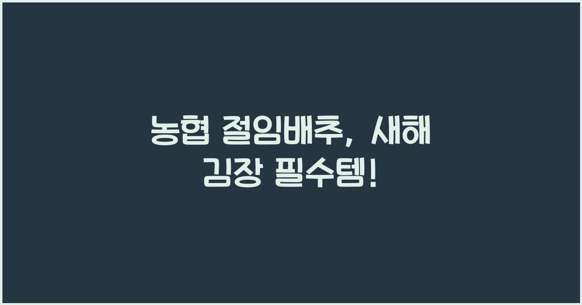 농협 절임배추