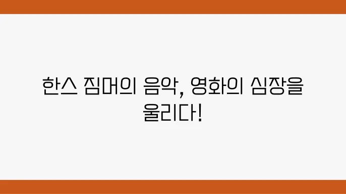 한스 짐머의 대표 영화음악: 그의 음악적 스타일과 작품들