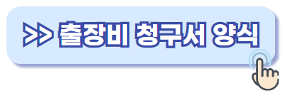 출장비 청구서 양식