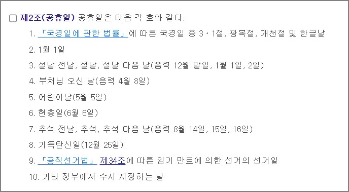 공휴일에 관한 법률