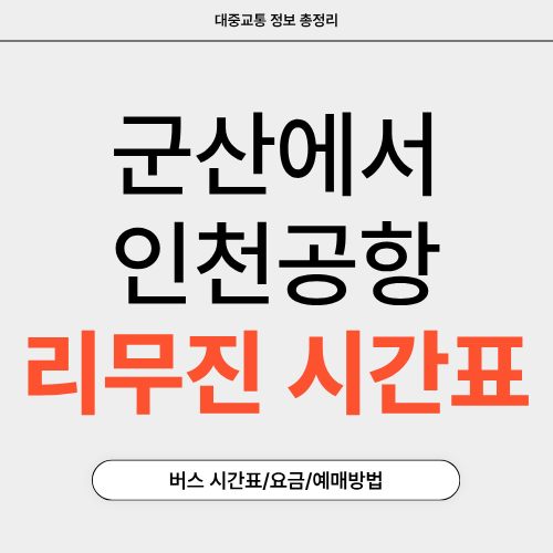 군산에서 인천공항 리무진-시간표-썸네일