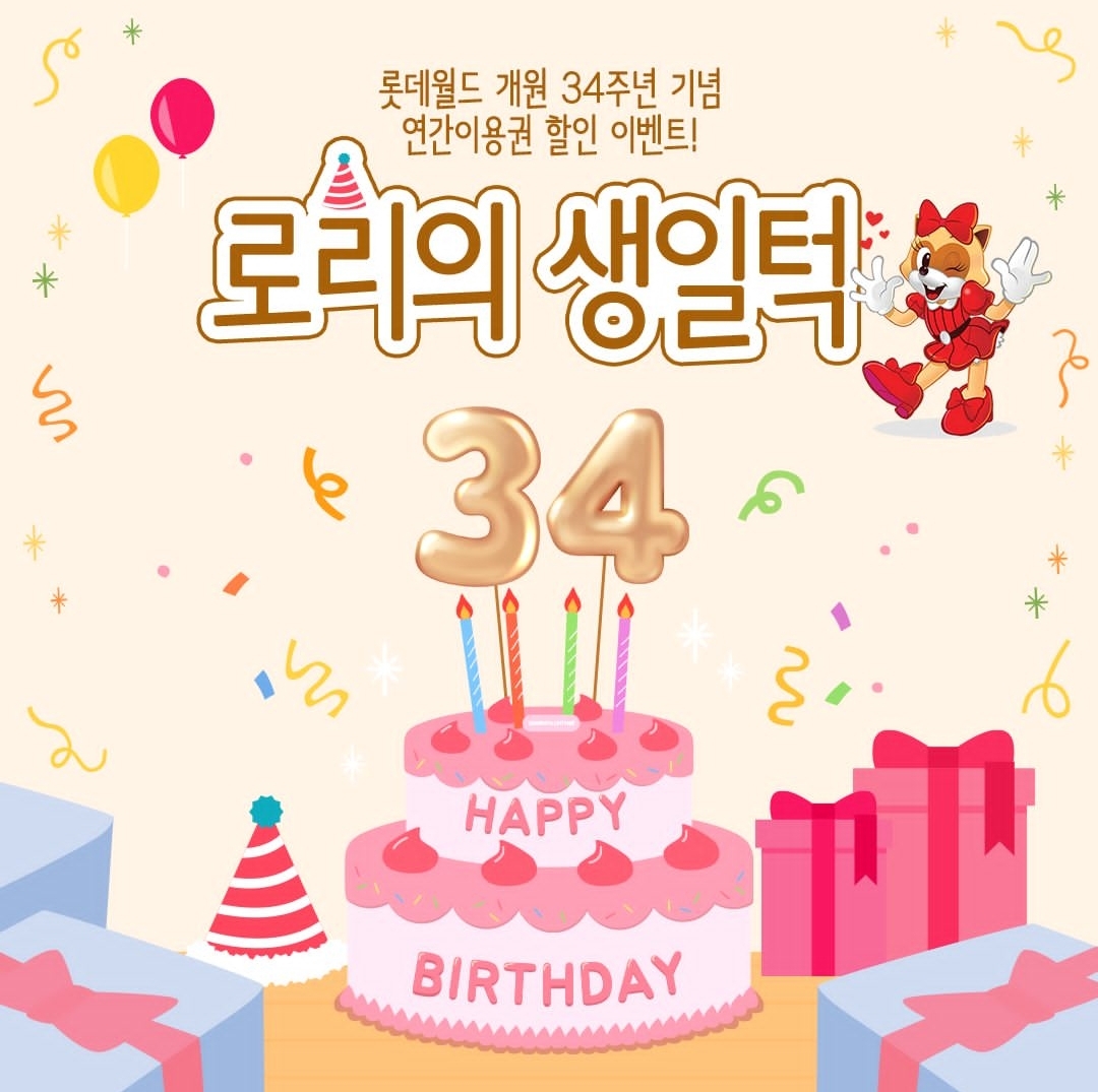 롯데월드 개월 34주년기념 이벤트