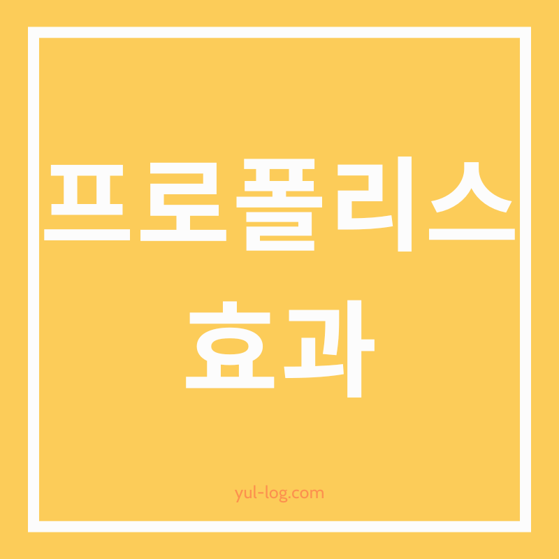 프로폴리스의 항균 효과와 스킨케어의 활용 알아보기