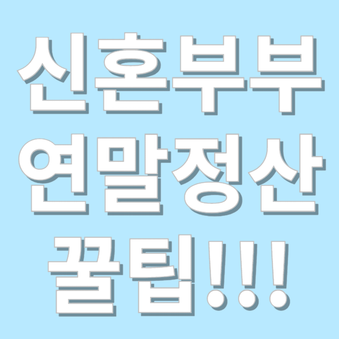 신혼부부라면 꼭 알아야 할 연말정산 꿀팁!