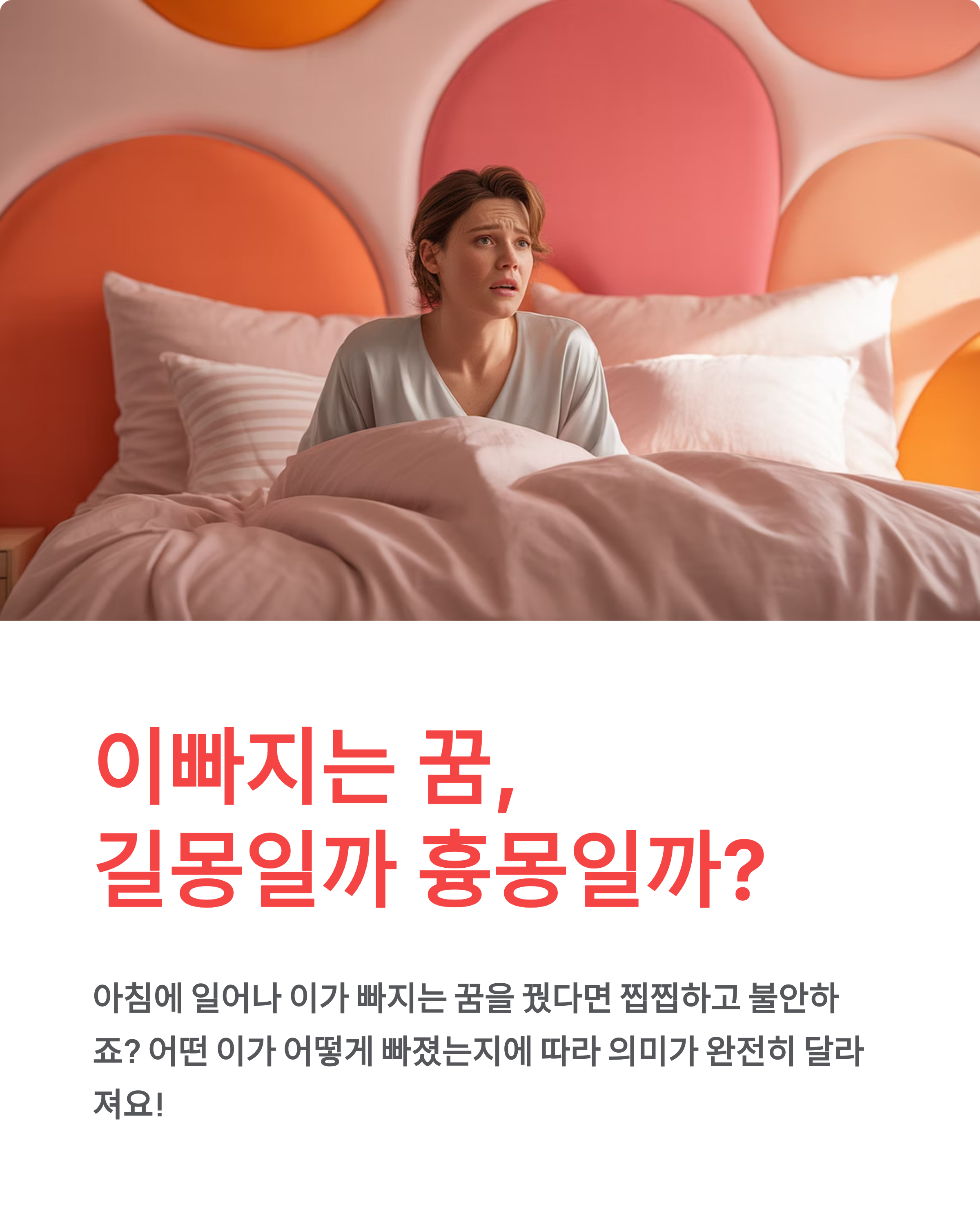 이빠지는 꿈 꿈해몽 총정리! 앞니·어금니별 의미와 길흉 구분법