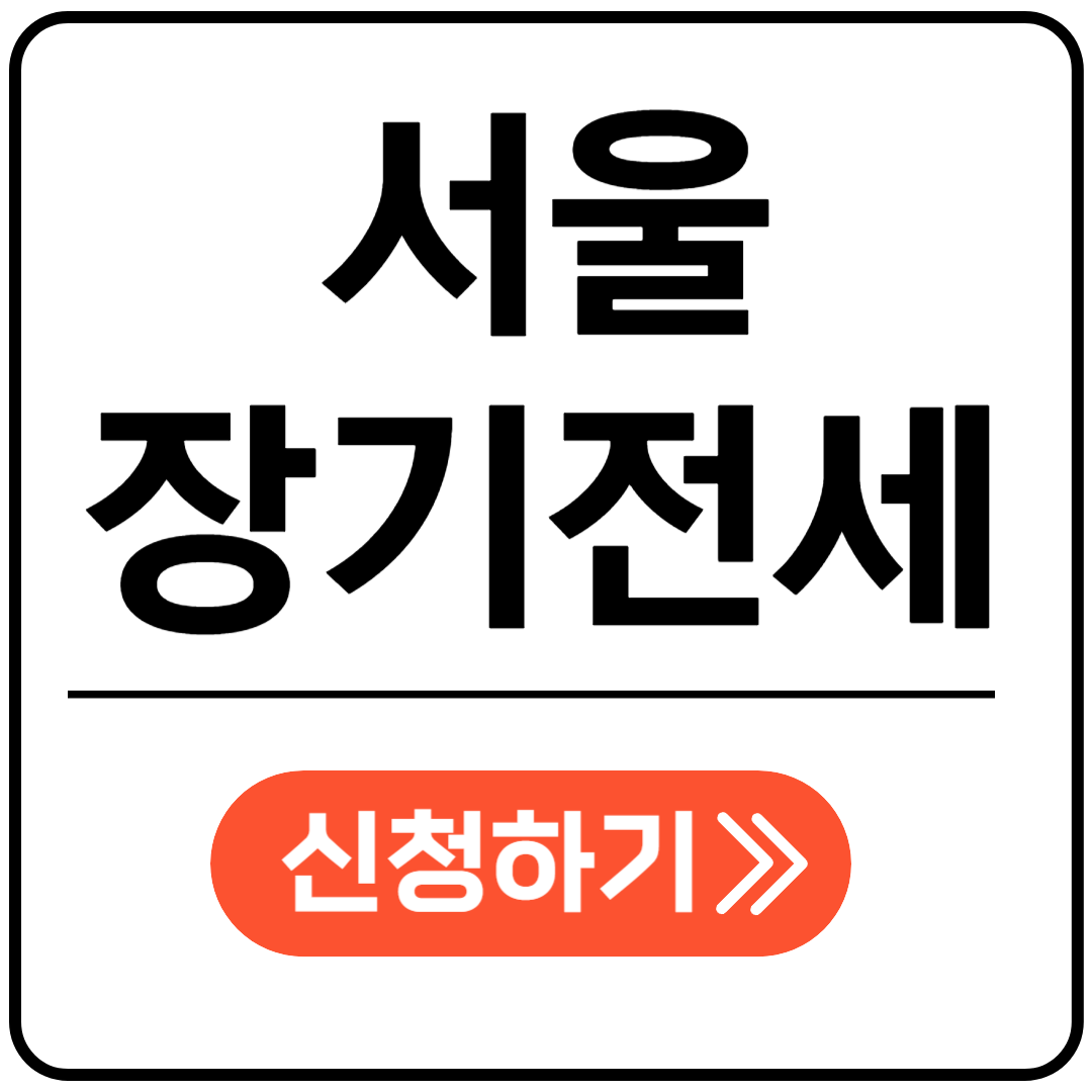 서울시 장기전세주택 포스팅 표지