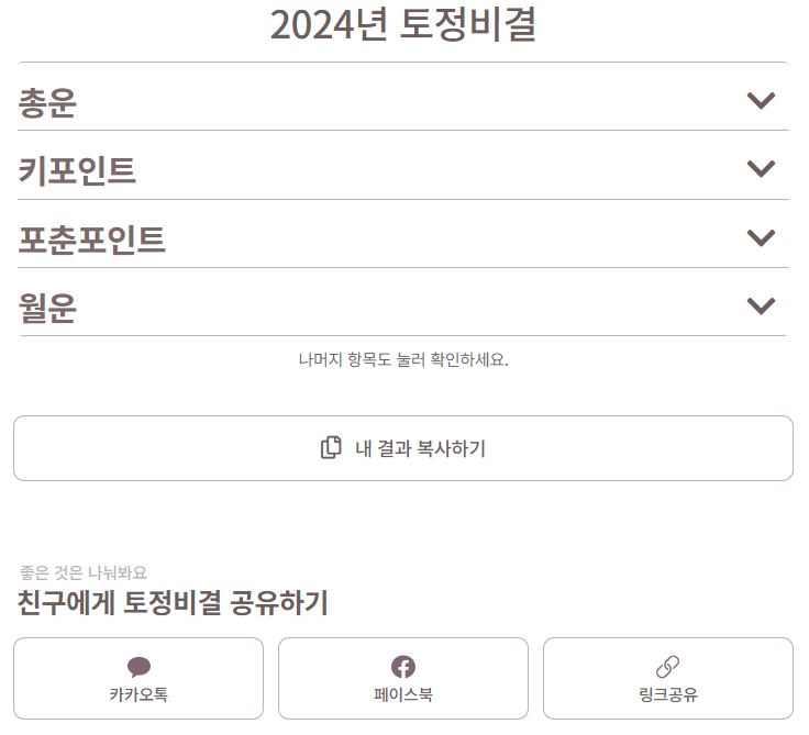 2024 신년운세 무료보기