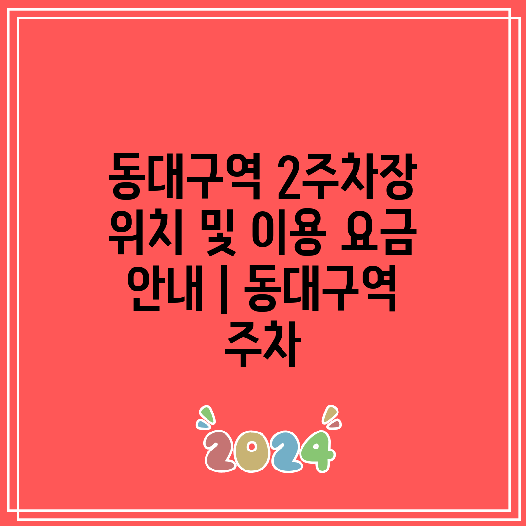 동대구역 2주차장 위치 및 이용 요금 안내 동대구역