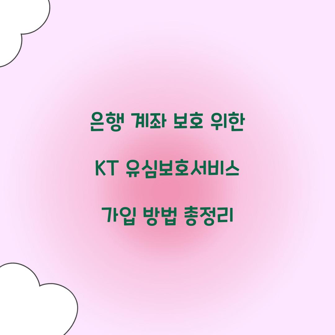 은행 계좌 보호를 위한 KT 유심보호서비스 가입