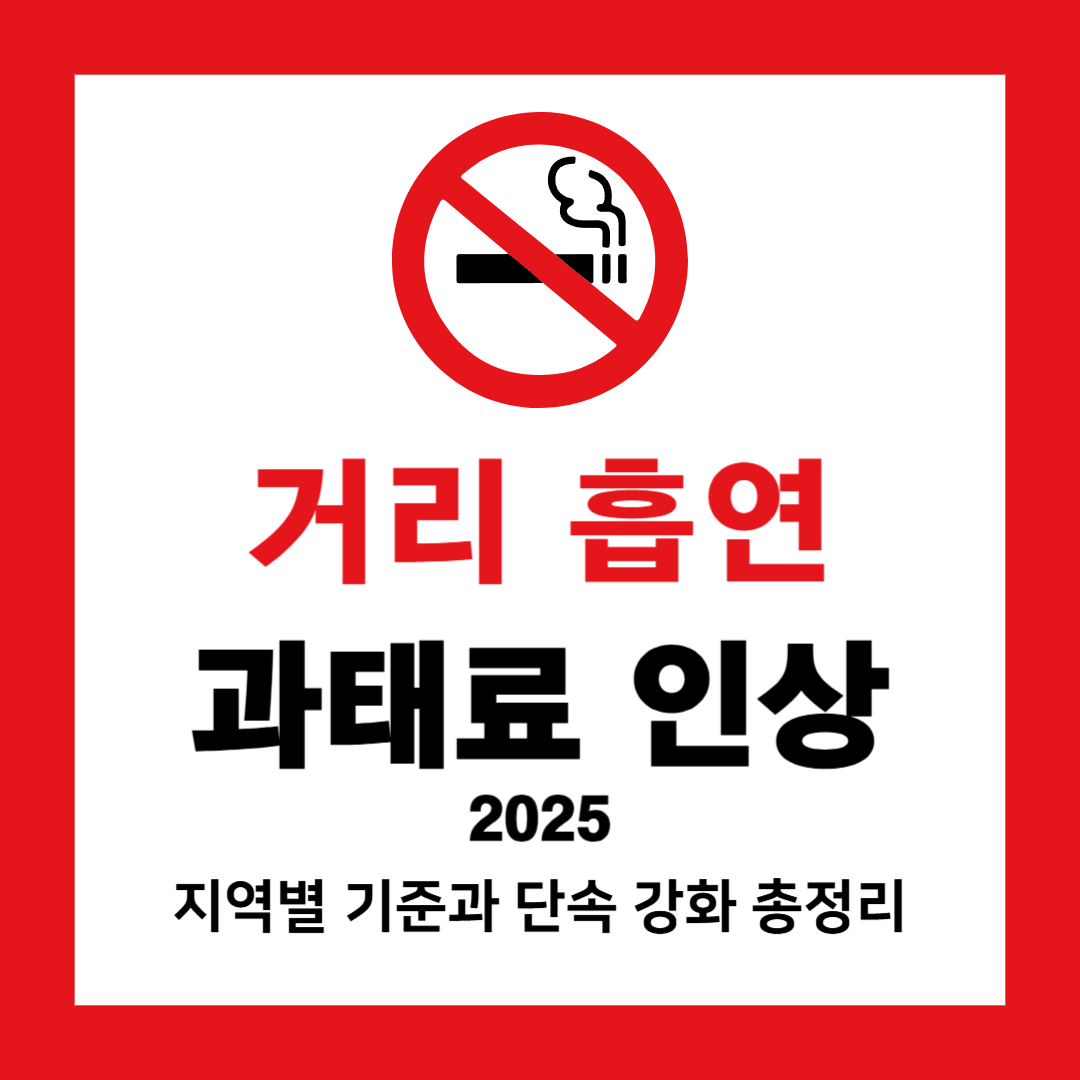 거리 흡연 과태료 인상 2025