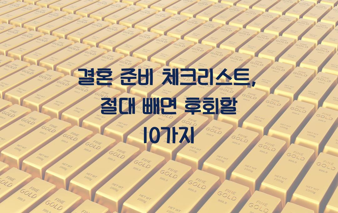 결혼 준비 체크리스트, 이 10가지를 빼면 후회합니다
