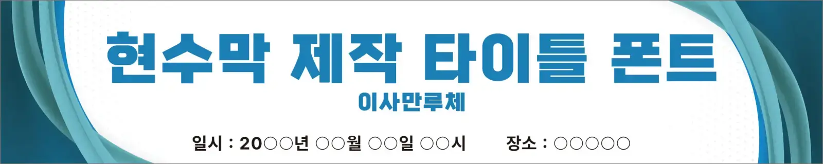 이사만루체 폰트