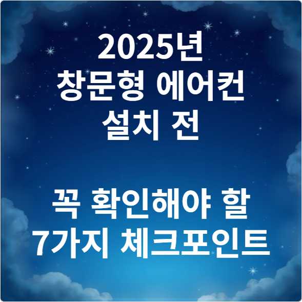 2025년 창문형 에어컨 설치 전 꼭 확인해야 할 7가지 체크포인트