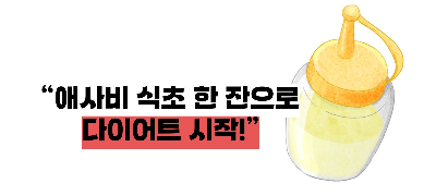 애사비 식초 효능