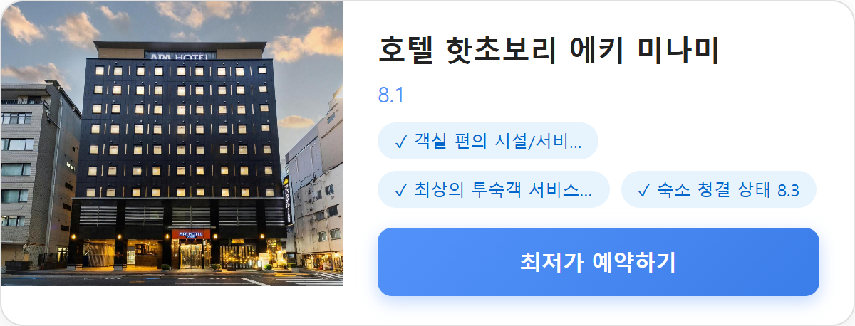 호텔 핫초보리 에키 미나미 상세 보기