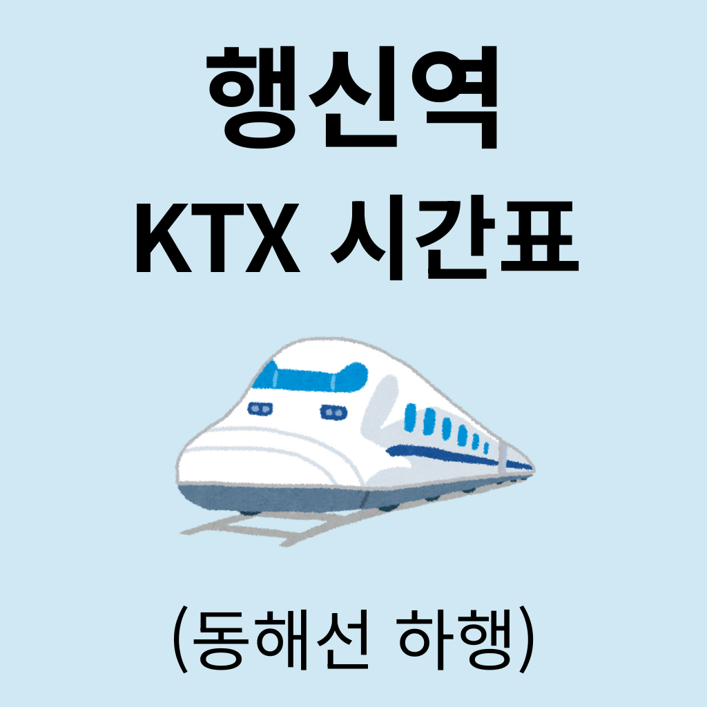 행신역 KTX 시간표 (동해선 하행)