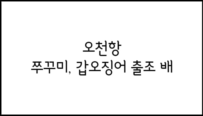 오천항-썸네일