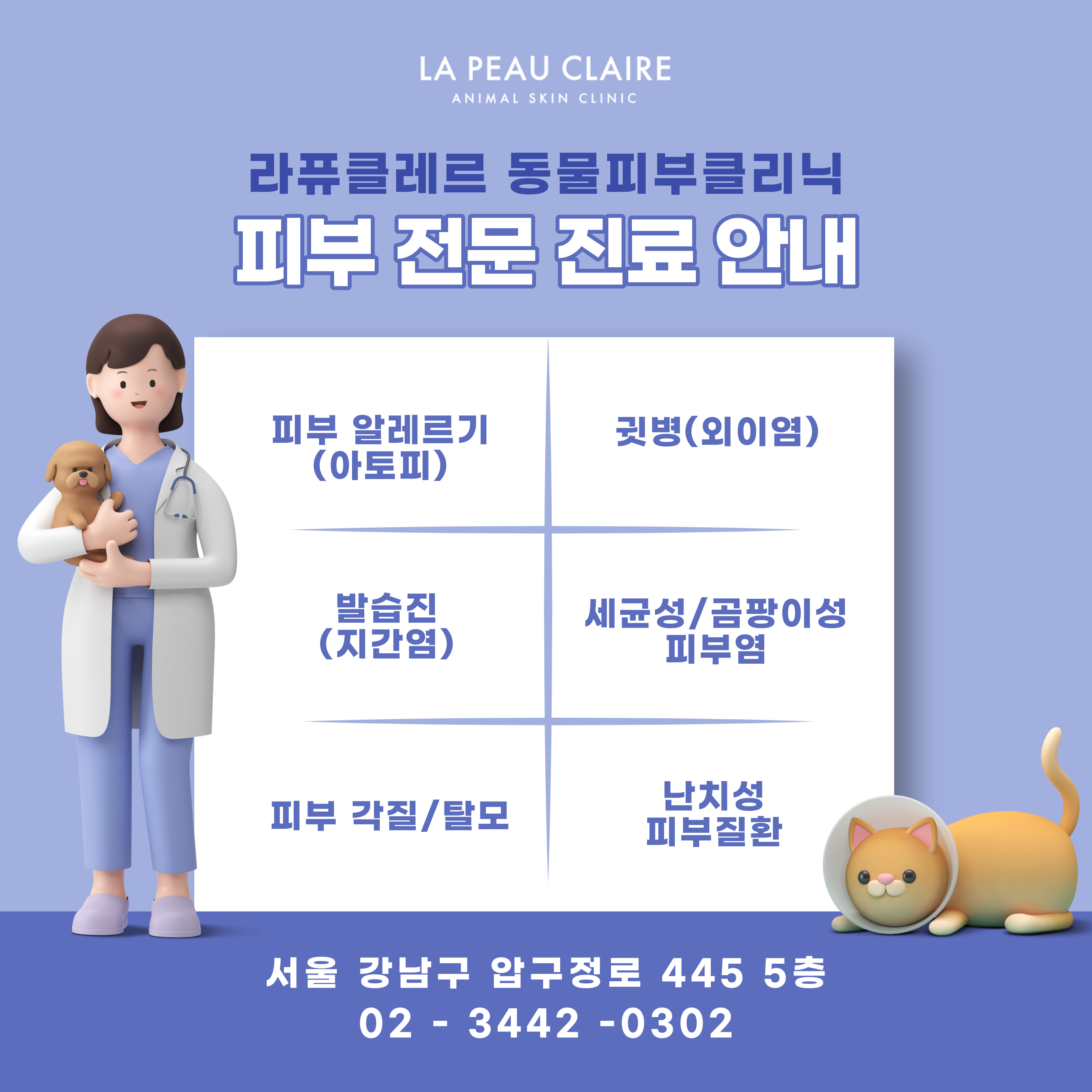 라퓨클레르 동물피부클리닉