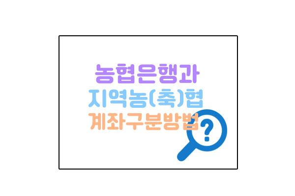 농협은행지역농축협계좌구분