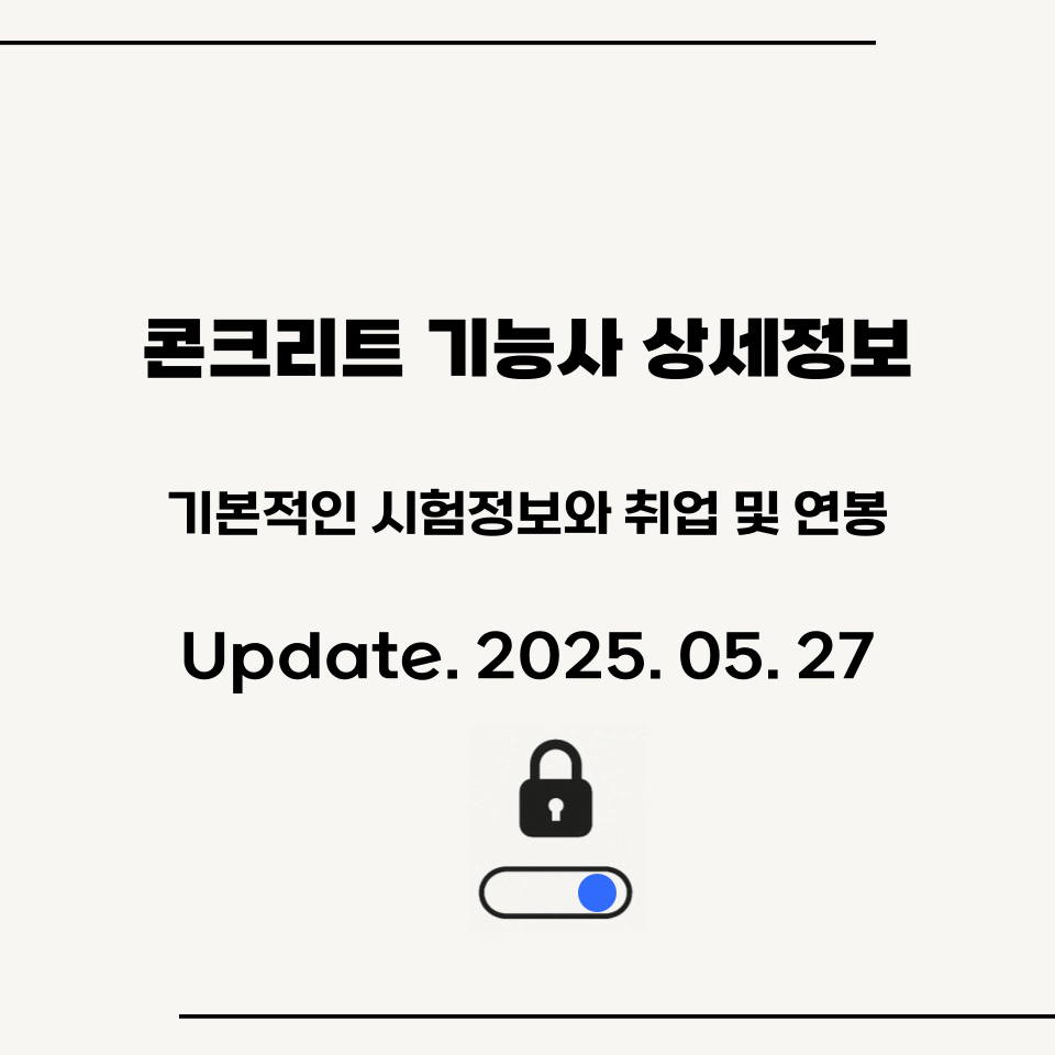 콘크리트기능사_시험_취업_연봉정보_섬네일