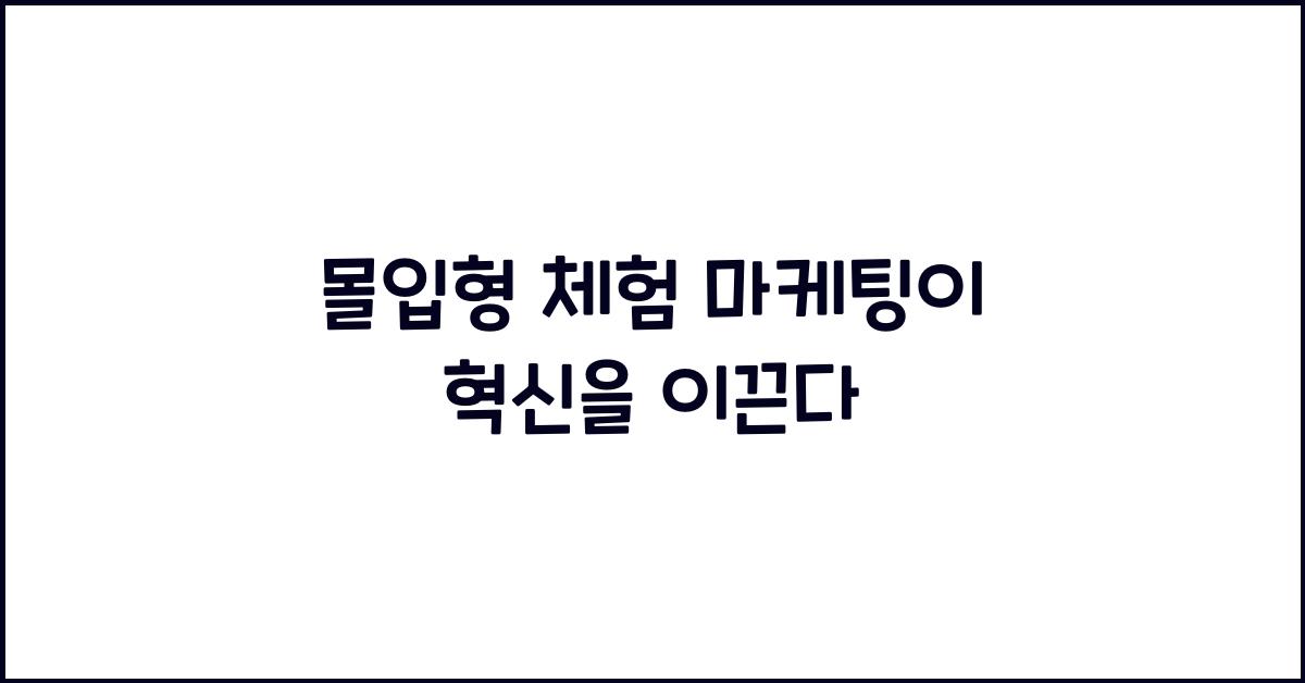 몰입형 체험 마케팅