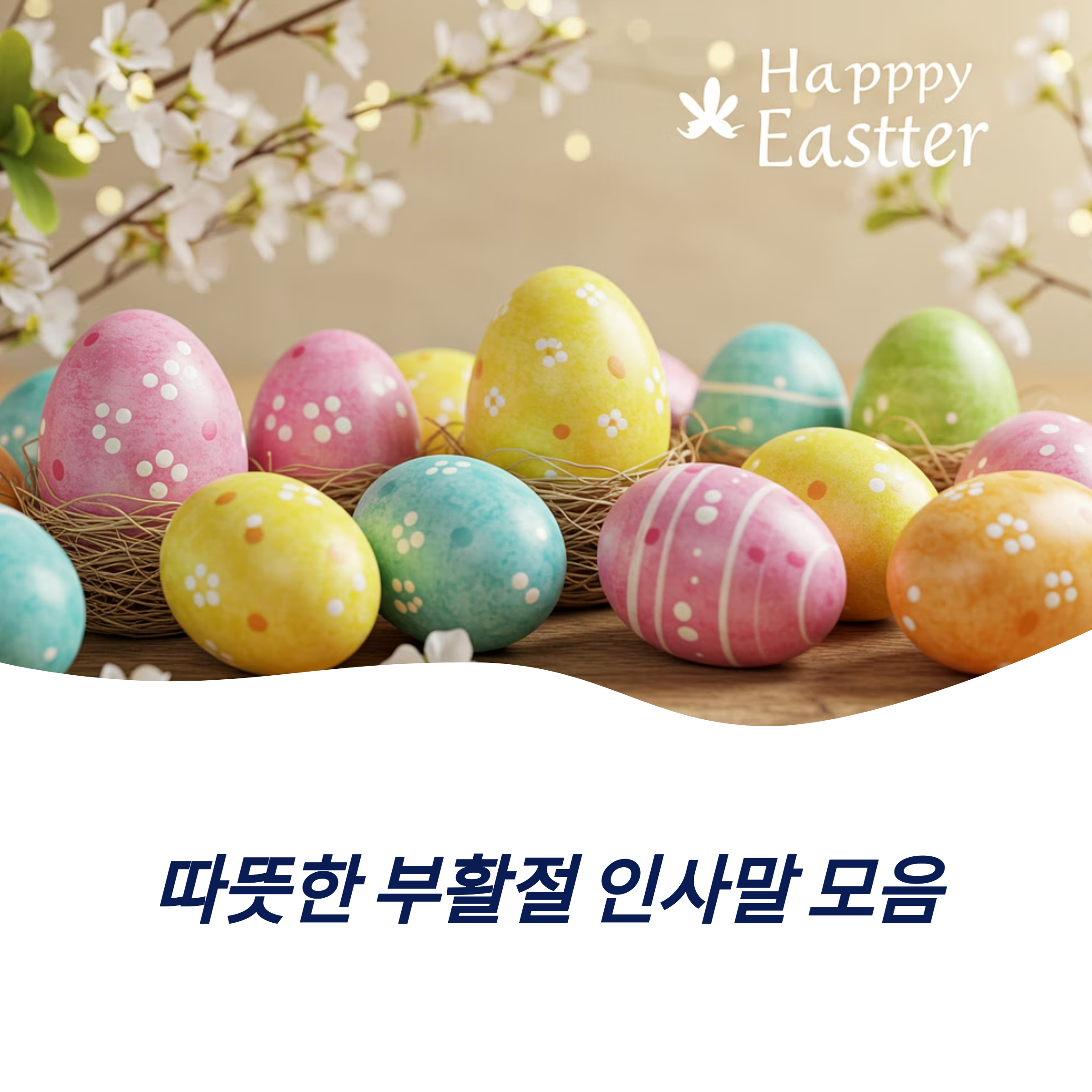 부활절 인사말 메시지 가족 친구 비즈니스 센스 있는 문구