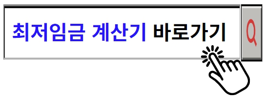 최저임금 계산기