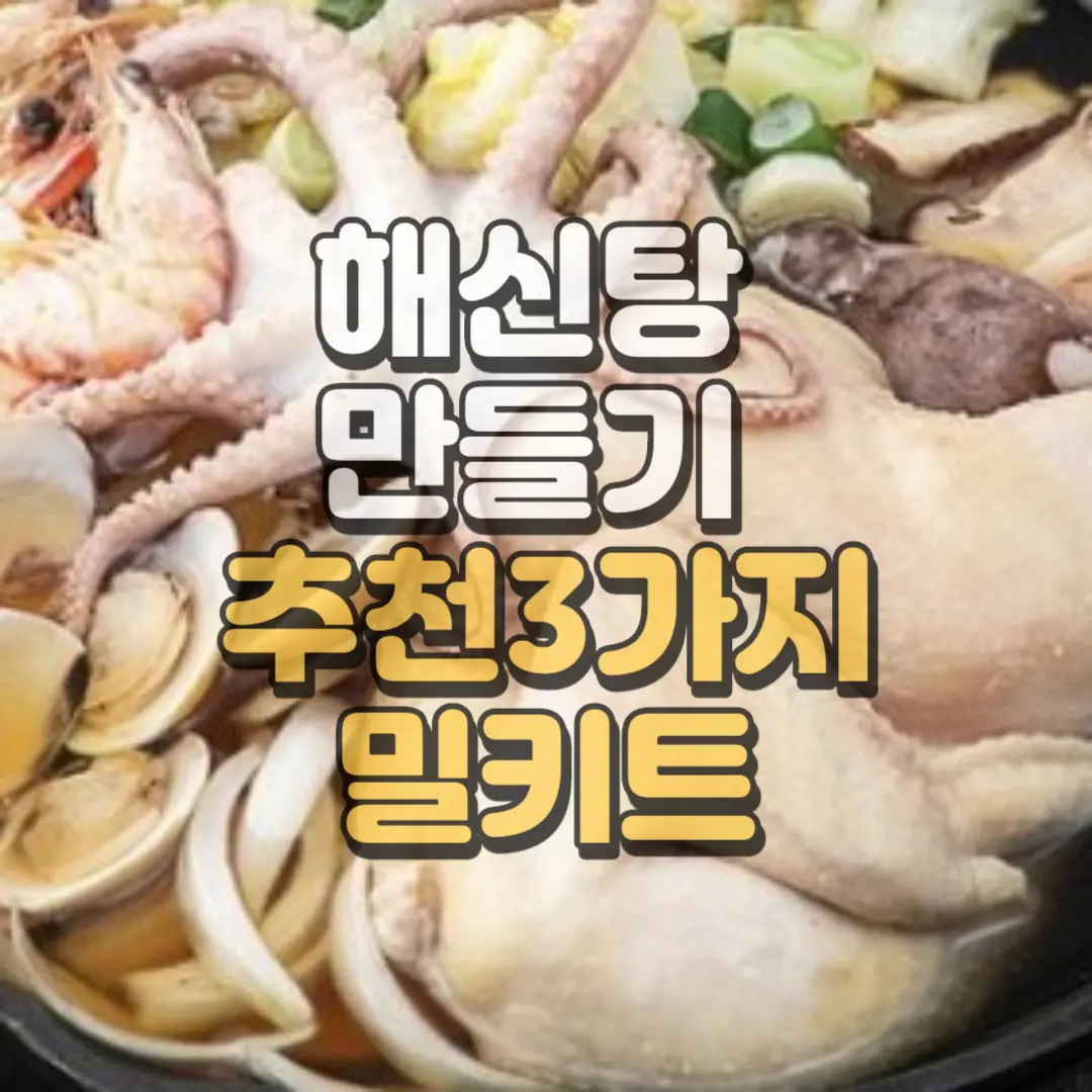 해신탕 만들기 추천3가지