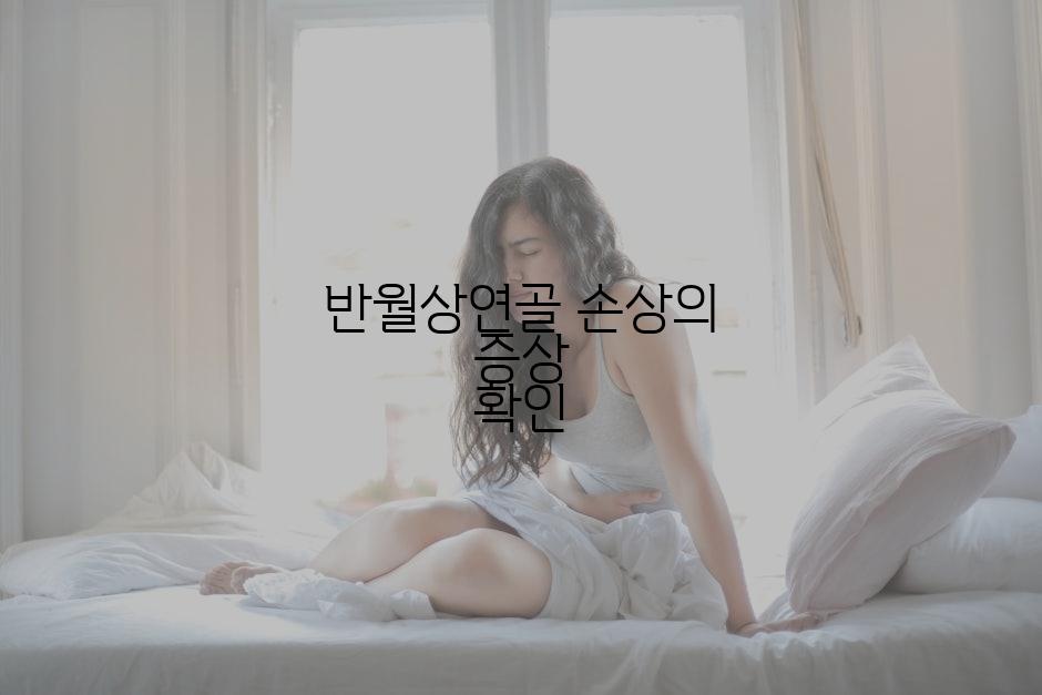 반월상연골 손상의 증상 확인