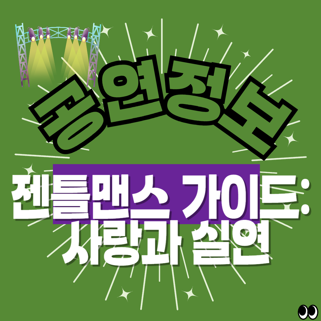 뮤지컬 젠틀맨스 가이드 정보