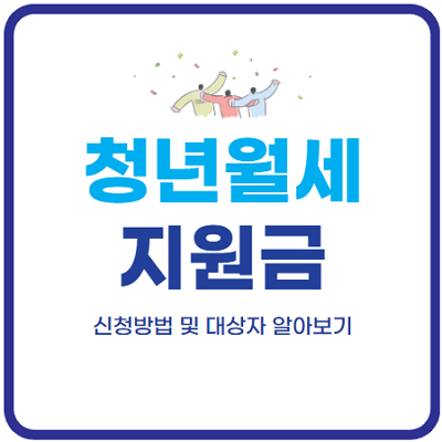 2024년-청년월세지원금-신청방법-대상