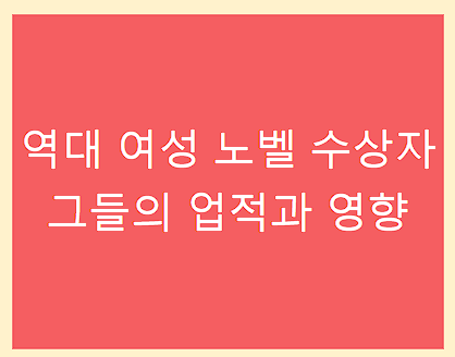 역대 여성 노벨 수상자 그들의 업적과 영향