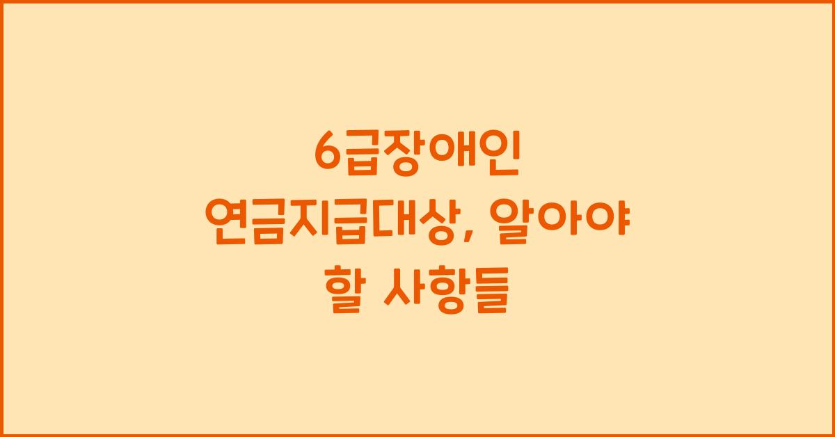 6급장애인 연금지급대상