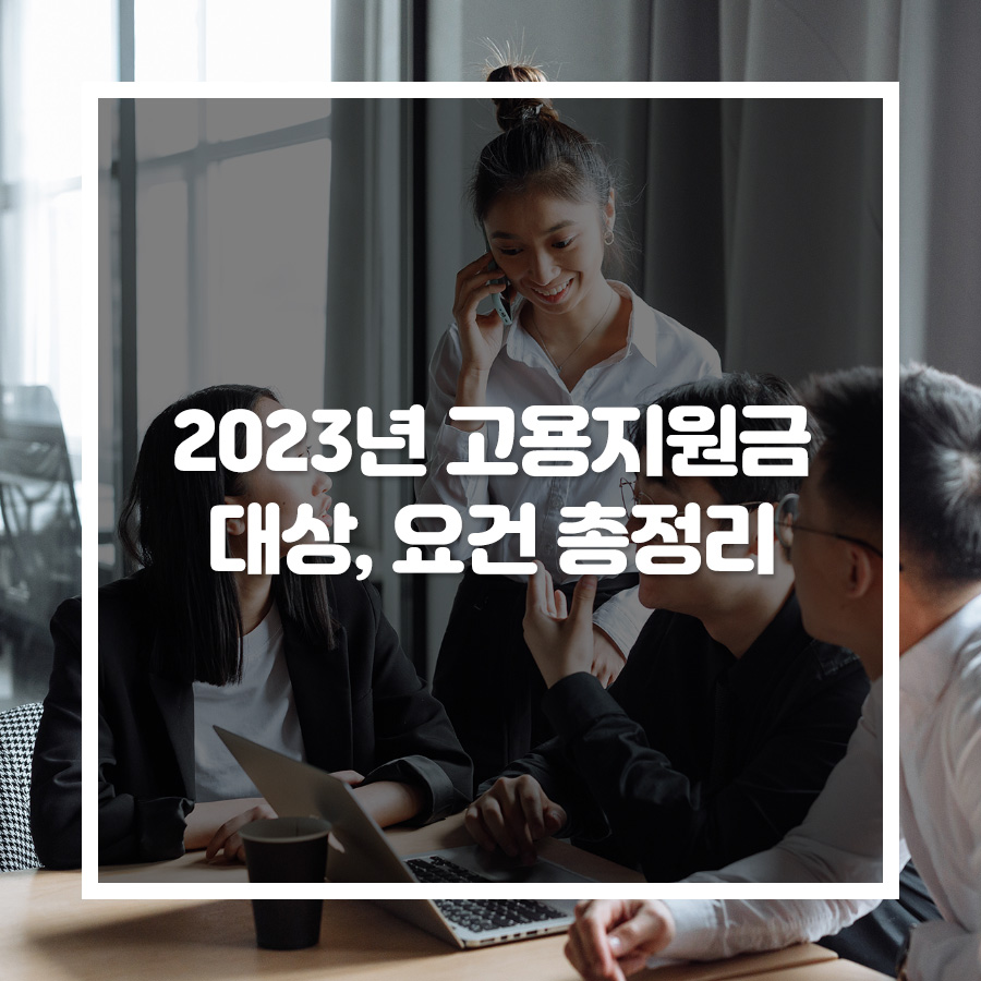 고용지원금 대상, 요건 총정리