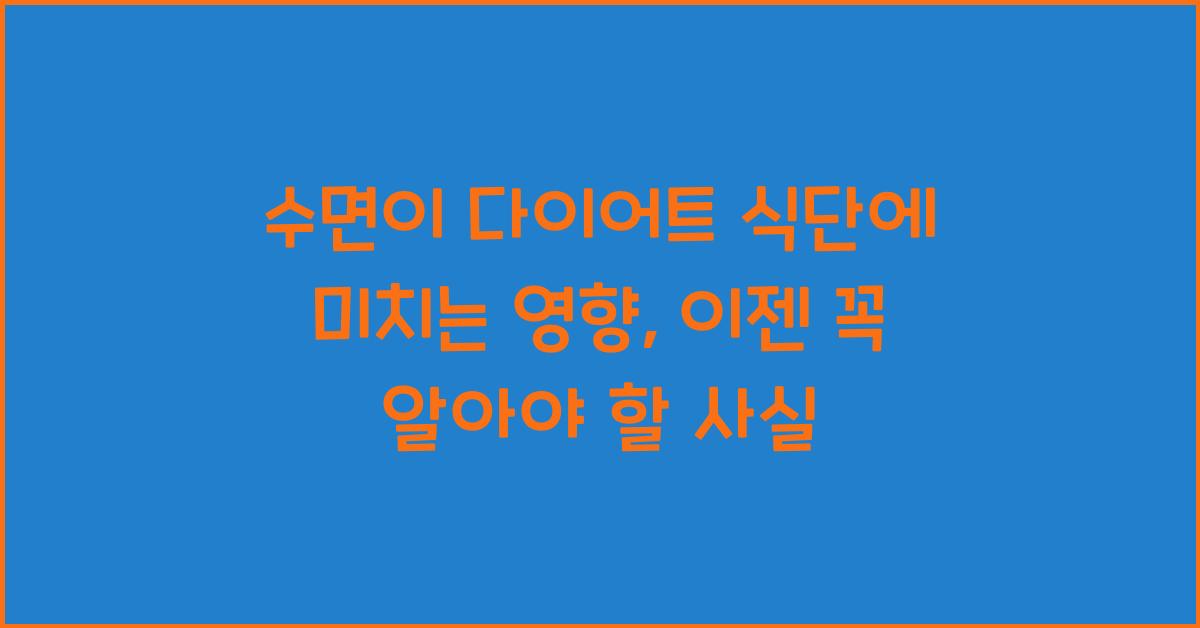 수면이 다이어트 식단에 미치는 영향