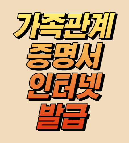 가족관계증명서인터넷발급