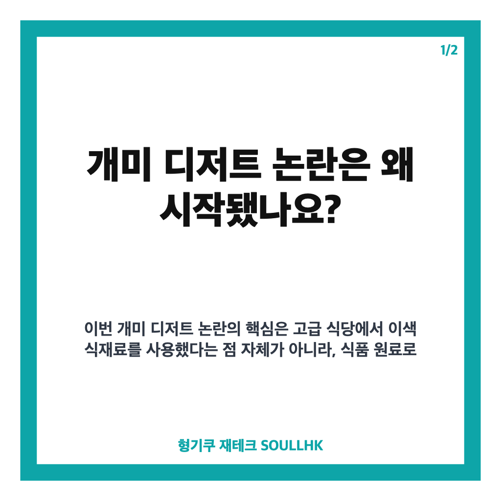 개미 디저트 논란, 미슐랭 2스타 식당 대표 벌금 1500만원 선고 이유 카드뉴스 1