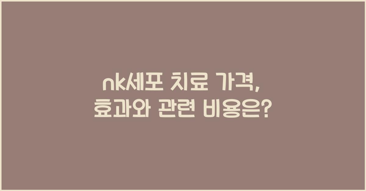 nk세포 치료 가격