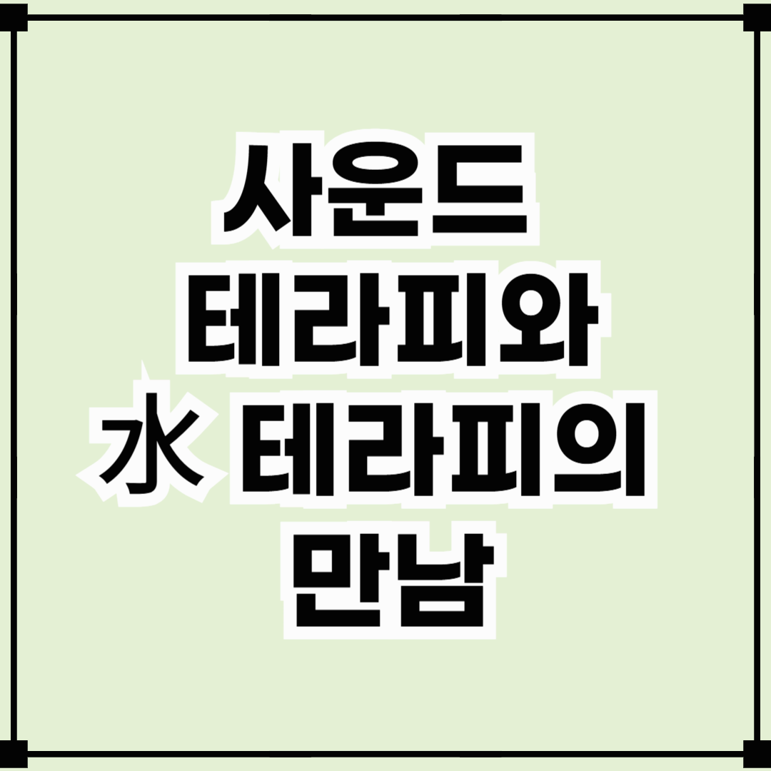 사운드테라피와 수 테라피의 만남