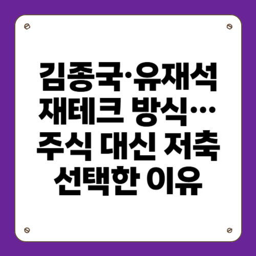 김종국&middot;유재석 재테크 방식&hellip;주식 대신 저축 선택한 이유
