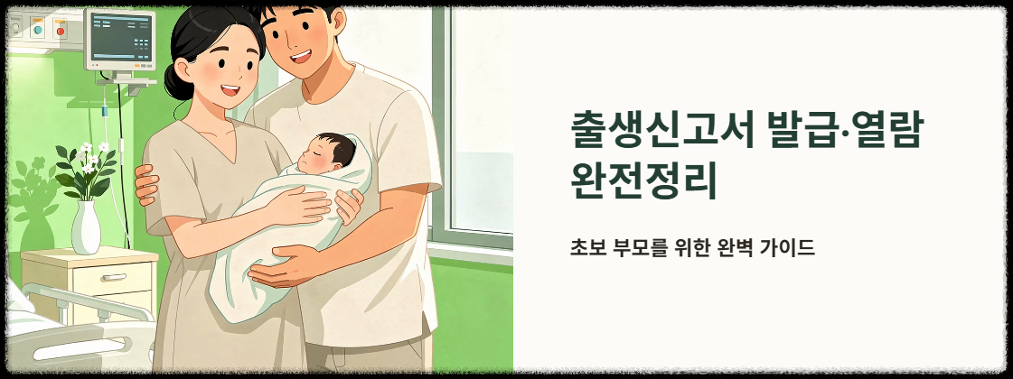 "출생신고서 발급, 열람 완전 정리" 문구 이미지