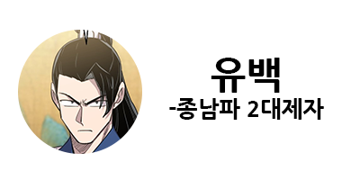 화산귀환 1부 등장인물