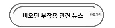 비오틴 부작용 뉴스