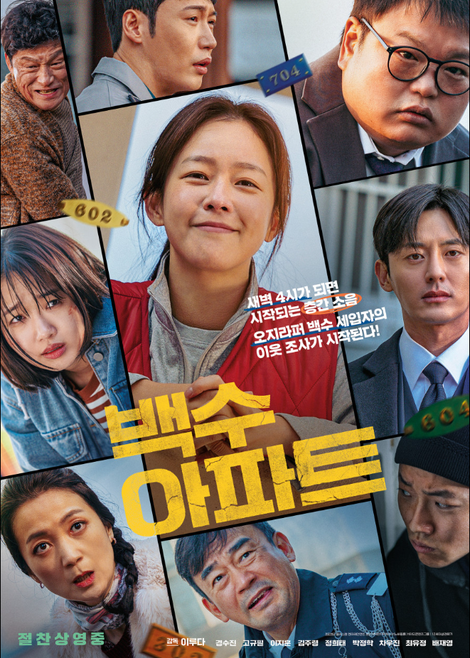 백수아파트포스터