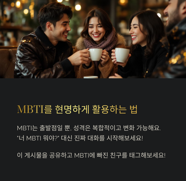MBTI를 현명하게 활용하는 방법