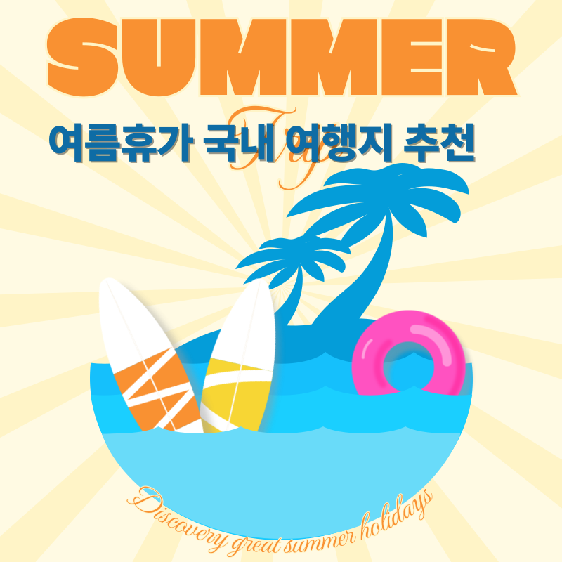 여름휴가 막바지 국내 여행지 추천
