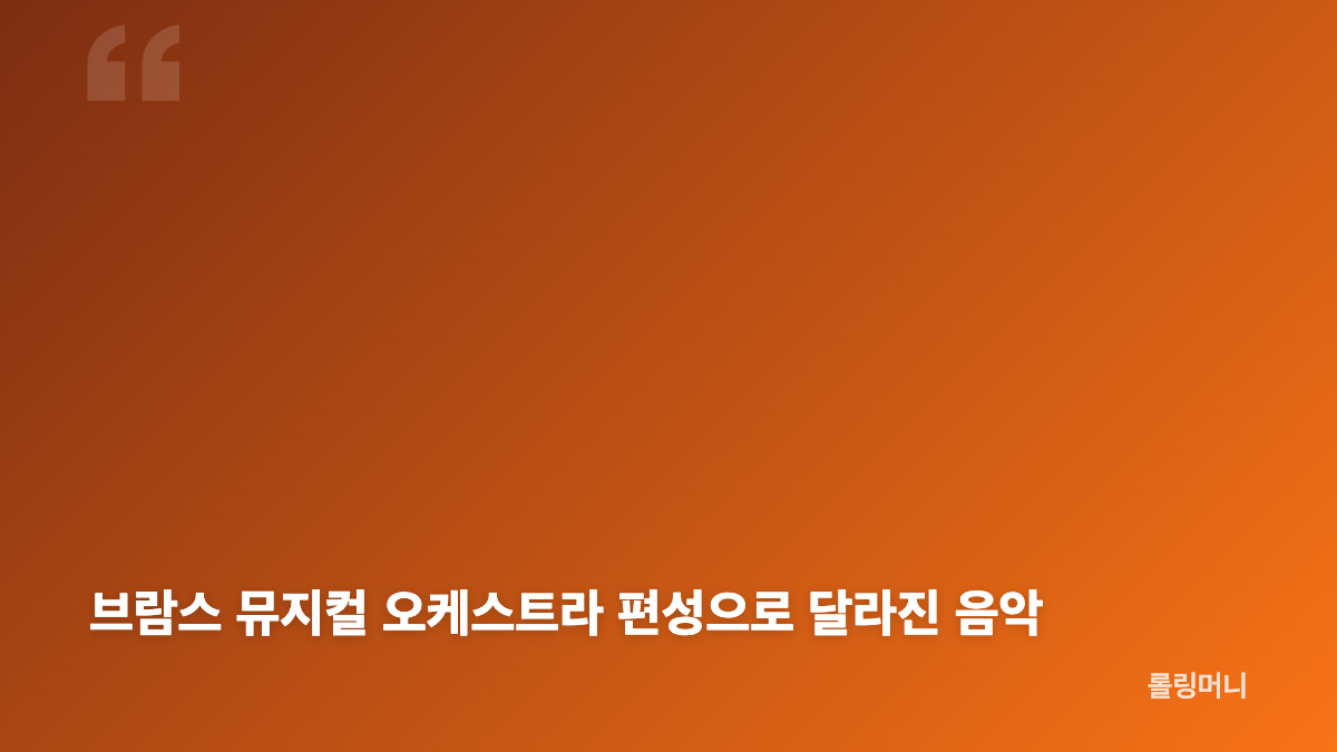 브람스 뮤지컬 캐스팅 홍주찬 오승윤 태호가 그리는 청년 브람스