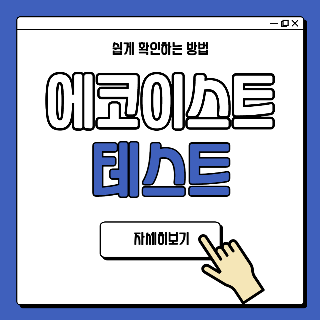 에코이스트 테스트