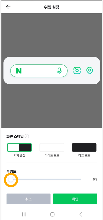 방법 6: 위젯 투명도 조절하기 (선택사항)